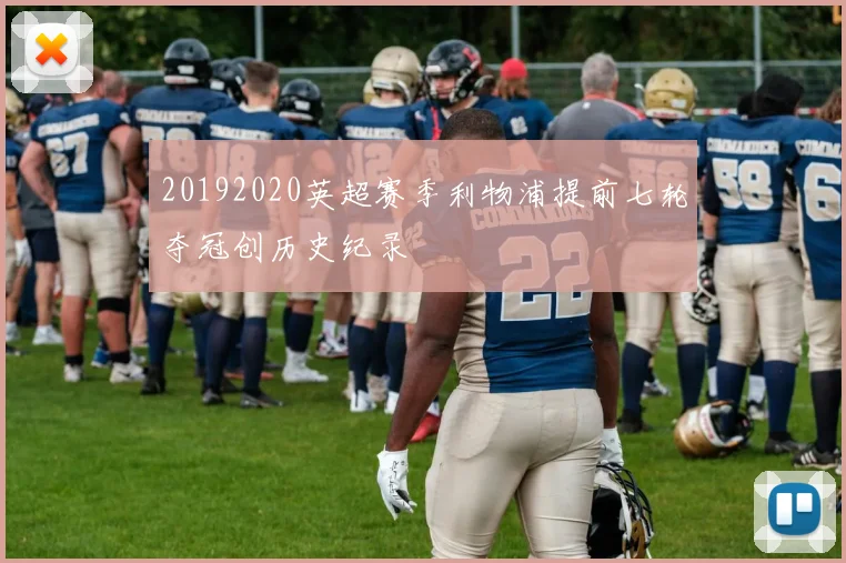 20192020英超赛季利物浦提前七轮夺冠创历史纪录