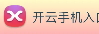 开云手机入口官网 logo